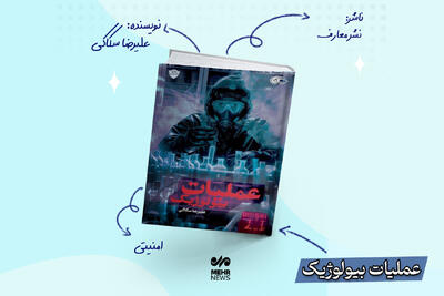  عملیات بیولوژیک؛ اثری در ژانر امنیتی