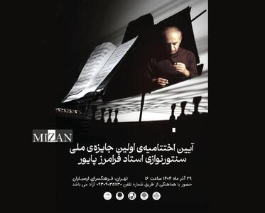  آیین اختتامیه نخستین جایزه ملی سنتورنوازی فرامرز پایور در فرهنگسرای ارسباران