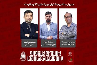  مدیران ستادی بیستمین جشنواره بین‌المللی تئاتر مقاومت معرفی شدند