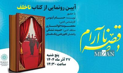  رمان «ناخلف» در کتابخانه فرهنگ‌سرای اخلاق رونمایی می‌شود                                
