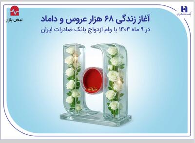  آغاز زندگی ۶۸ هزار عروس و داماد در ۹ ماه ۱۴۰۴ با وام ازدواج بانک صادرات ایران