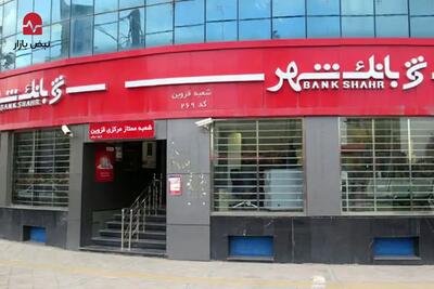 کالبدشکافی یک ورشکستگی پنهان/ بانک شهر به کدام سو حرکت می‌کند؟