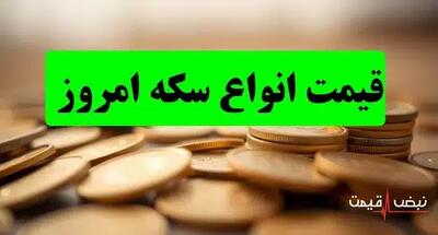 کدام سکه امروز سودآورترین بود؟ | قیمت انواع سکه امروز چهارشنبه 26 آذر 1404 + جدول قیمت