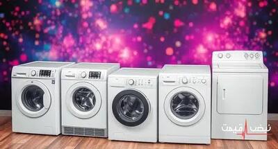 چرا ماشین لباسشویی امروز اینقدر گران شد؟ | قیمت ماشین لباسشویی امروز چهارشنبه 26 آذر 1404 + جدول قیمت