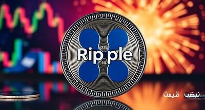 ریپل با یک خبر بزرگ بازار را تکان داد | قیمت ریپل امروز چهارشنبه 26 آذر 1404 + جدول قیمت