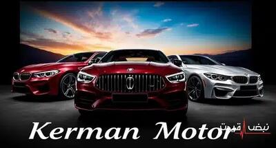 کرمان موتور آیا تولید را متوقف می‌کند؟ | قیمت محصولات کرمان موتور امروز چهارشنبه 26 آذر 1404 + جدول قیمت