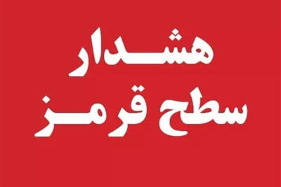 هواشناسی بوشهر 2 هشدار قرمز صادر کرد