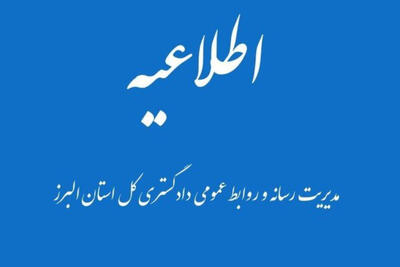 اطلاعیه دادگستری البرز درباره خودسوزی مقابل دادگستری کرج