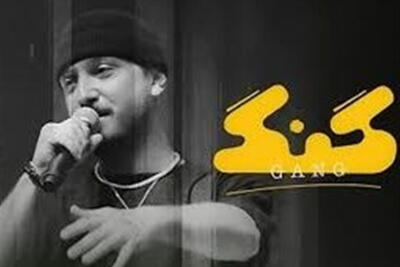 «گنگِ فیلیمو» با حکم قضائی توقیف شد