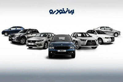 فروش فوری و پیش‌فروش 12 محصول ایران‌خودرو + اختلاف قیمت کارخانه تا بازار چقدراست؟