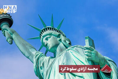  نورنما | مجسمه آزادی سقوط کرد