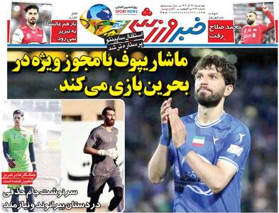 ماشاریپوف با مجوز ویژه در بحرین بازی می‌کند/ روزنامه خبرورزشی را رایگان بخوانید - پارس فوتبال