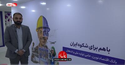 خدمات نوین سرمایه گذاری با هدف رضایت حداکثری ( + فیلم )