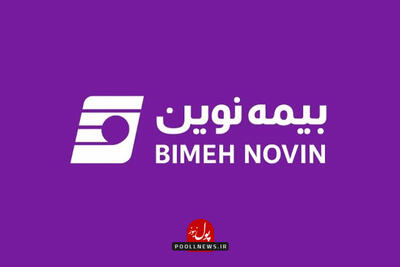 بیمه نوین با شرکت مشاور سرمایه گذاری تفاهم نامه امضا کرد ( + فیلم )