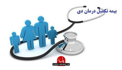  جبران کمکاری درمان پایه با بیمه تکمیلی بیمه دی