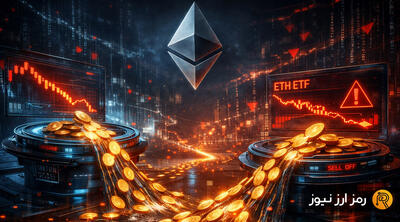 خروج سرمایه از ETFهای اتریوم برای چهارمین روز متوالی؛ هدف بعدی قیمت ETH کجاست؟