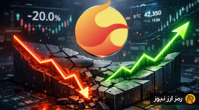 تحلیل ریزش ۲۰ درصدی ترا؛ بازگشت صعودی LUNA در راه است یا نزول ادامه دارد؟
