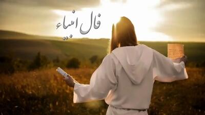 فال انبیاء روزانه چهارشنبه 26 آذر 1404 / خبرهایی که دلت را شاد می‌کند، نزدیک‌تر از آن چیزی است که فکر می‌کنی