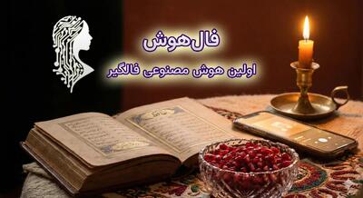  فال حافظ شب یلدا ۱۴۰۴؛ تجربه‌ای متفاوت با هوش مصنوعی + فال صوتی رایگان