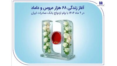  آغاز زندگی ۶۸ هزار عروس و داماد در ۹ ماه ۱۴۰۴ با وام ازدواج بانک صادرات ایران