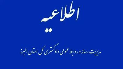 اطلاعیه دادگستری البرز درباره خودسوزی مقابل دادگستری کرج