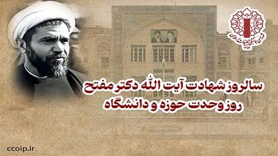  بیانیه شورای هماهنگی تبلیغات اسلامی به مناسبت شهادت آیت الله دکتر مفتح، روز وحدت حوزه و دانشگاه