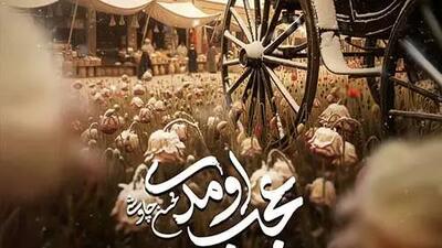  دانلود آهنگ جدید محسن چاوشی به نام «عجب اومدی»/زمستون شده از این سایه ی جگر خون شده سراغی بگیر ...  + + فیلم موزیک ویدیو سریال بامداد خمار