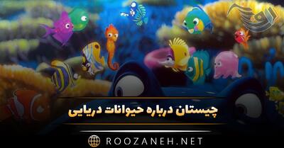  چیستان درباره حیوانات دریایی {100 معمای سخت و آسان با جواب}
