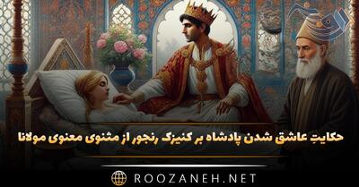  حکایتِ عاشق شدن پادشاه بر کنیزک رنجور از مثنوی معنوی مولانا