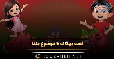  قصه بچگانه با موضوع یلدا؛ داستان های کودکانه شب طولانی یلدا