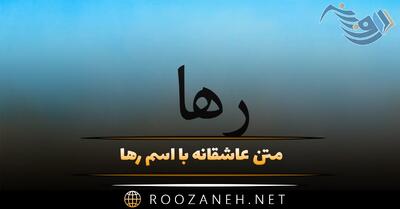  متن عاشقانه با اسم رها 🧡؛ جملات عاشقانه و صمیمانه برای رها جان