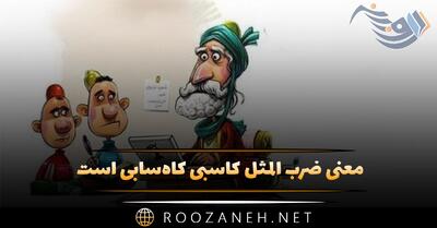  معنی ضرب المثل کاسبی کاه‌سابی است + معنا و حکایت