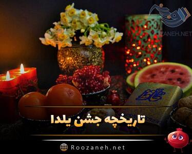  تاریخچه جشن یلدا؛ آداب و رسوم ایرانیان در این شب و جشن چند هزار ساله