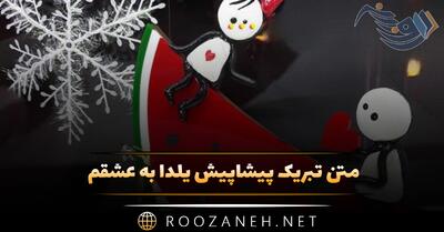  متن تبریک پیشاپیش یلدا به عشقم (جملات و عکس نوشته عاشقانه تبریک)