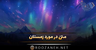  متن در مورد زمستان ❄️ ؛ 100 جمله عاشقانه برف و باران زمستانی