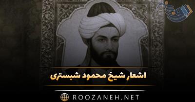  اشعار شیخ محمود شبستری؛ اشعار زیبای گلچین شده و خاص