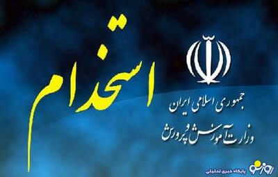  شرایط ثبت‌نام آزمون استخدامی آموزش و پرورش