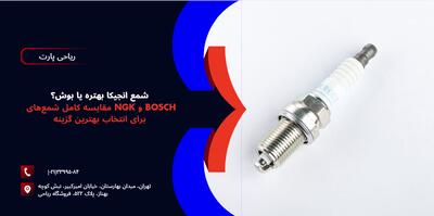  شمع انجیکا بهتره یا بوش؟ مقایسه کامل شمع‌های NGK و BOSCH برای انتخاب بهترین گزینه