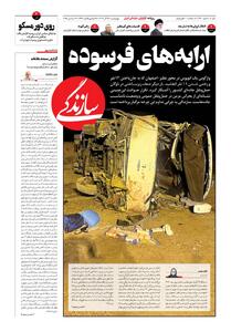 شماره ۲۱۴۰ روزنامه سازندگی چهارشنبه ۱۴۰۴/۰۹/۲۶