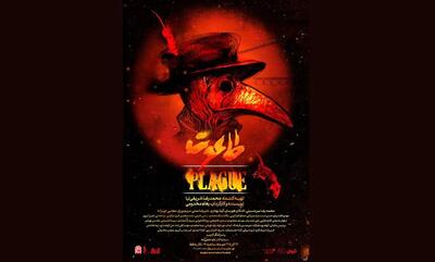 «طاعون» با تهیه‌کنندگی محمدرضا شریفی‌نیا روی صحنه تالار حافظ | مجموعه رسانه ای صبا