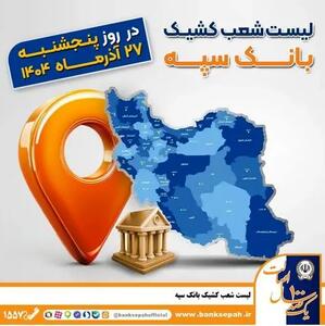  اعلام فهرست شعب کشیک بانک سپه در استان‌ها / پنجشنبه، بیست و هفتم آذرماه