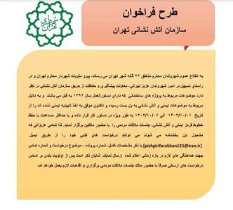  طرح فراخوان سازمان آتش نشانی تهران