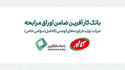  ضمانت صکوک مرابحه شرکت تولید فرآورده های گوشتی کاله آمل توسط بانک کارآفرین