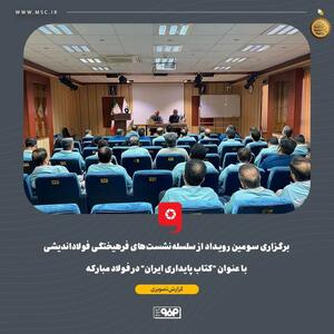  برگزاری سومین رویداد از سلسله‌نشست‌های فرهیختگی فولاداندیشی با عنوان  کتاب پایداری ایران  در فولاد مبارکه