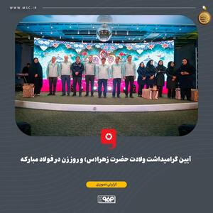  آیین گرامیداشت ولادت حضرت زهرا(س) و روز زن در فولاد مبارکه