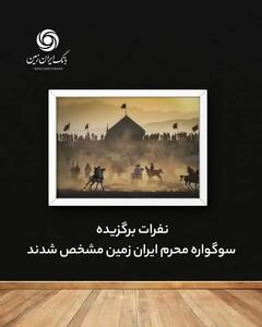 اسامی برندگان نهمین سوگواره عکاسی محرم ایران زمین اعلام شد