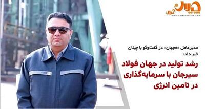  رشد تولید در جهان فولاد سیرجان با سرمایه‌گذاری در تامین انرژی