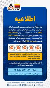  اطلاعیه برگزاری ممیزی شخص ثالث سیستم‌های مدیریتی سیمیدکو