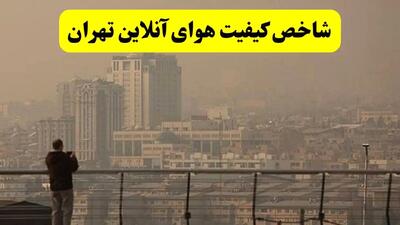 شاخص آلودگی هوا تهران امروز چهارشنبه ۲۶ آذر ۱۴۰۴
