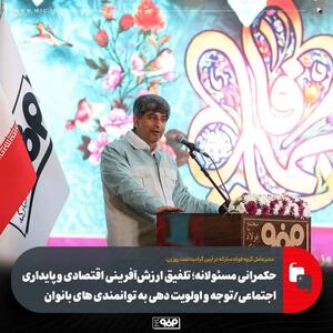  حکمرانی مسئولانه؛ تلفیق ارزش‌آفرینی اقتصادی و پایداری اجتماعی/ توانمندی‌های بانوان باید در اولویت قرار گیرد